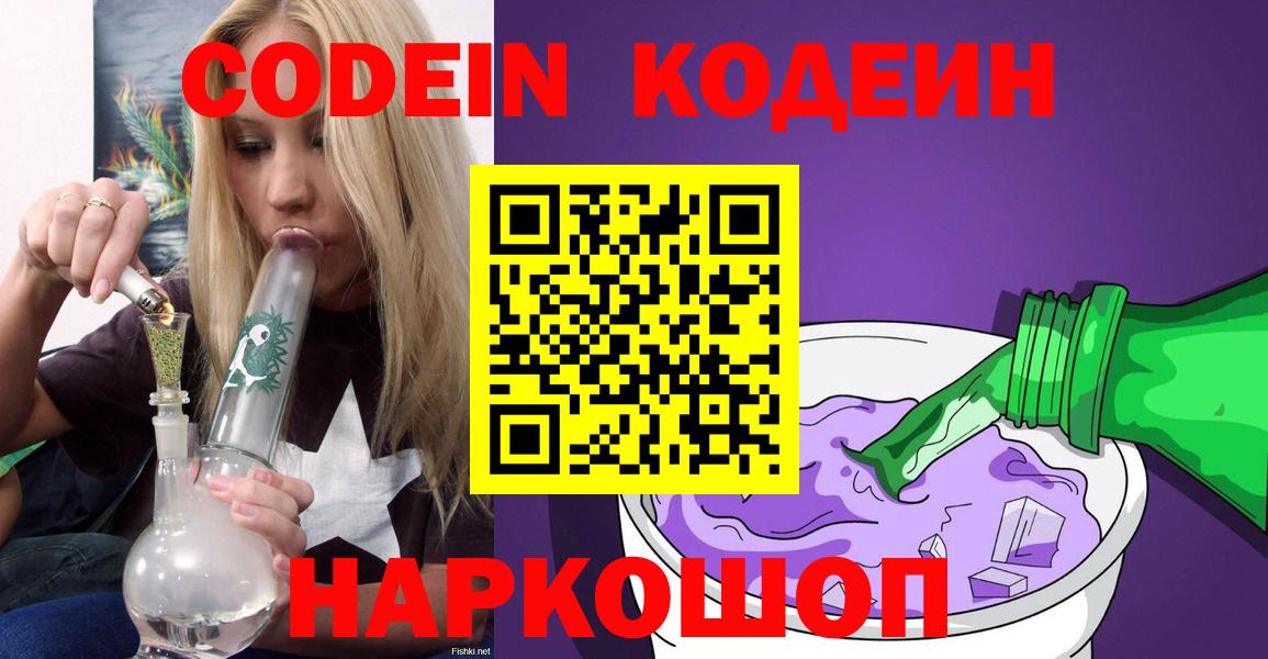 Сафоново  Codein Purple Drank  Codein напиток Lean (лин)  Вход с VPN 